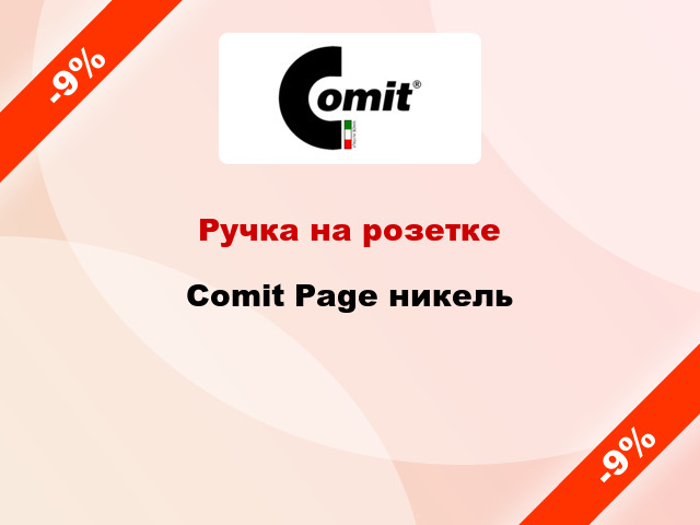 Ручка на розетке  Comit Page никель