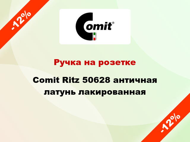 Ручка на розетке Comit Ritz 50628 античная латунь лакированная