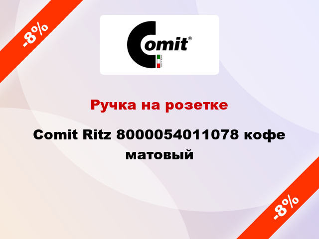 Ручка на розетке Comit Ritz 8000054011078 кофе матовый