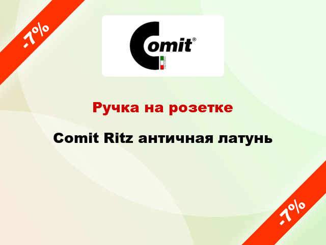 Ручка на розетке Comit Ritz античная латунь