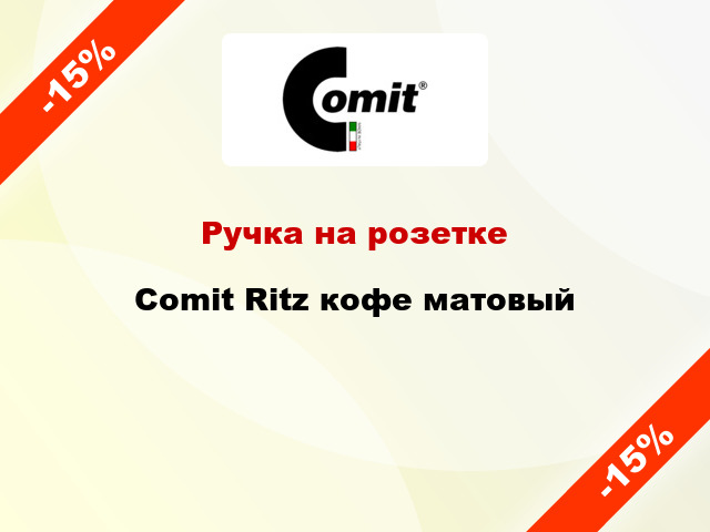 Ручка на розетке Comit Ritz кофе матовый