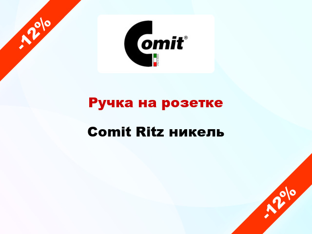 Ручка на розетке Comit Ritz никель