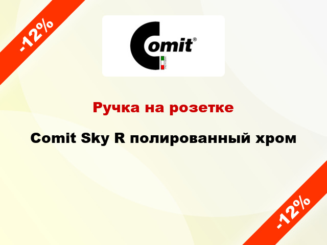 Ручка на розетке Comit Sky R полированный хром