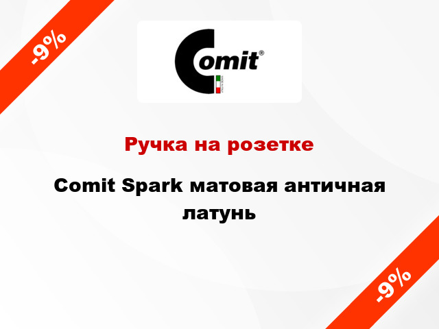 Ручка на розетке  Comit Spark матовая античная латунь