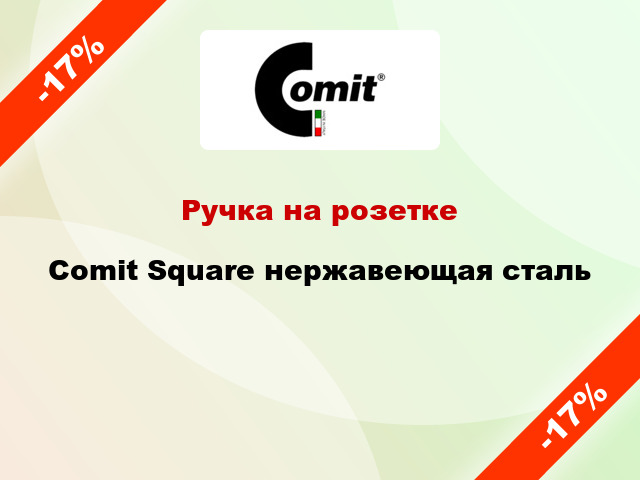 Ручка на розетке  Comit Square нержавеющая сталь