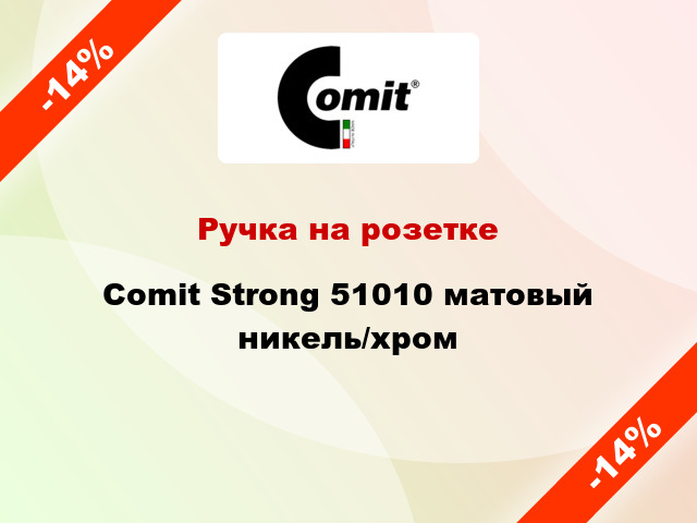 Ручка на розетке Comit Strong 51010 матовый никель/хром