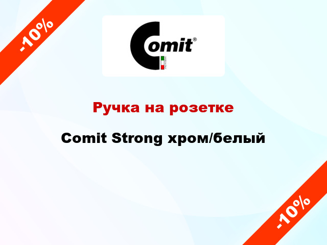 Ручка на розетке Comit Strong хром/белый