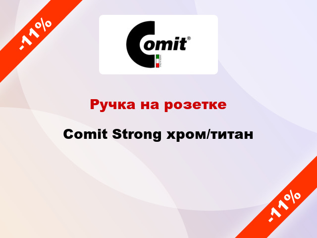 Ручка на розетке Comit Strong хром/титан