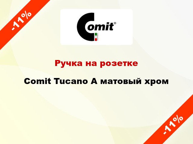 Ручка на розетке Comit Tucano А матовый хром