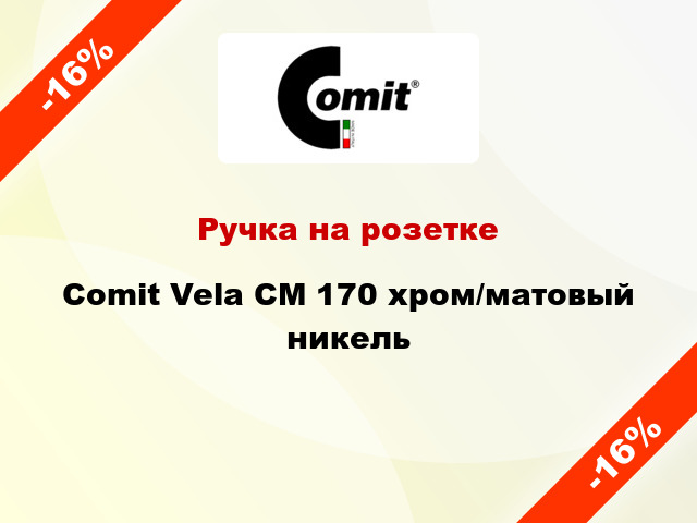 Ручка на розетке Comit Vela CM 170 хром/матовый никель