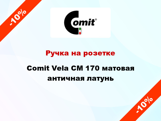 Ручка на розетке Comit Vela CM 170 матовая античная латунь