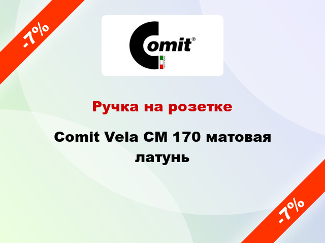 Ручка на розетке  Comit Vela CM 170 матовая латунь