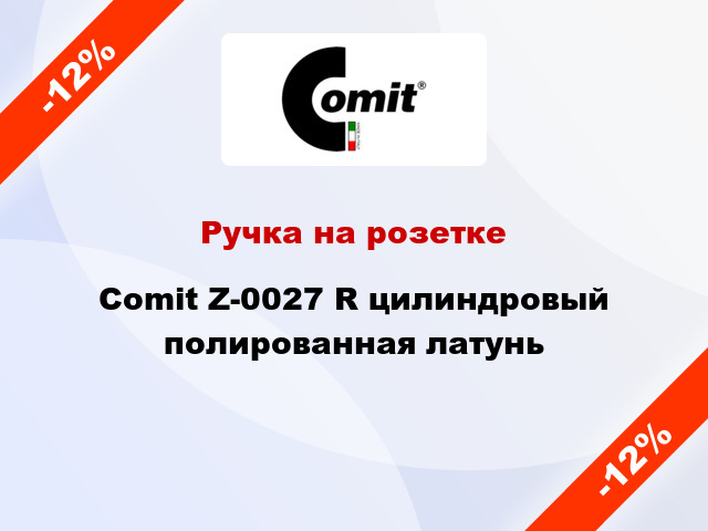 Ручка на розетке Comit Z-0027 R цилиндровый полированная латунь