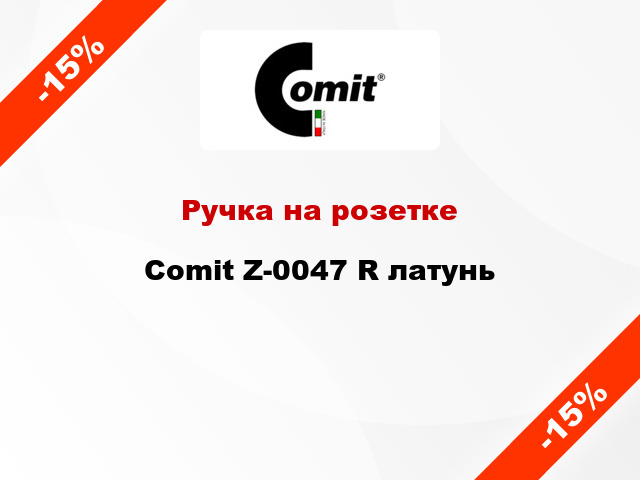 Ручка на розетке Comit Z-0047 R латунь