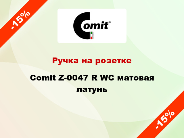 Ручка на розетке Comit Z-0047 R WC матовая латунь