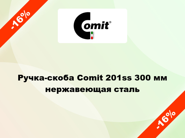 Ручка-скоба Comit 201ss 300 мм нержавеющая сталь