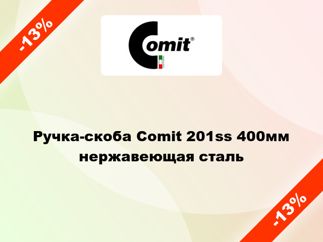 Ручка-скоба Comit 201ss 400мм нержавеющая сталь