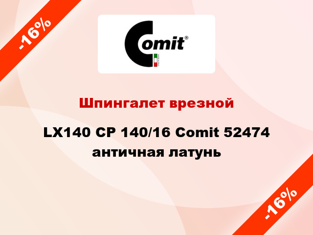 Шпингалет врезной LX140 CP 140/16 Comit 52474 античная латунь