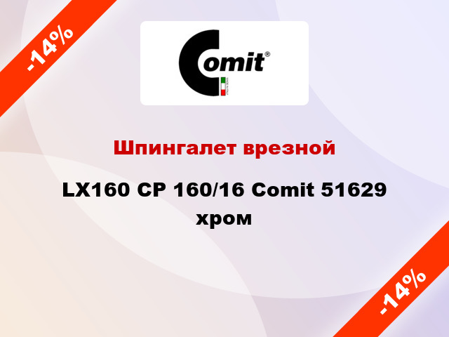 Шпингалет врезной LX160 CP 160/16 Comit 51629 хром