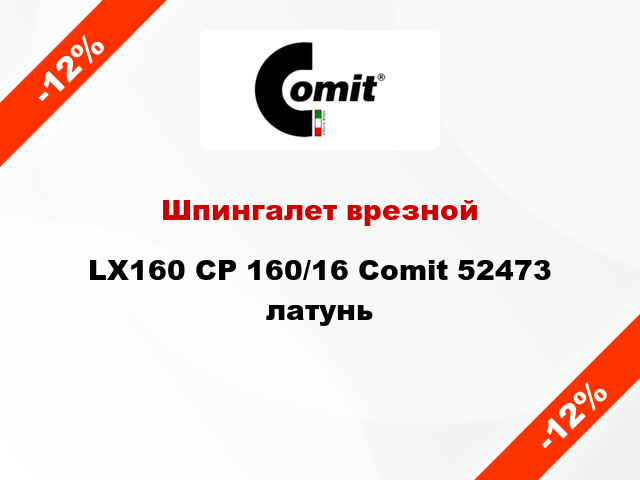 Шпингалет врезной LX160 CP 160/16 Comit 52473 латунь