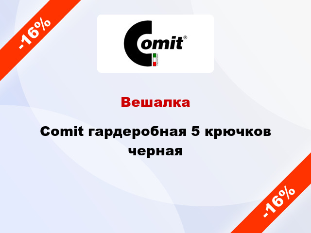 Вешалка Comit гардеробная 5 крючков черная