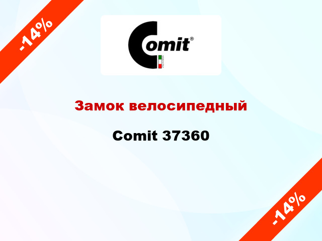 Замок велосипедный Comit 37360