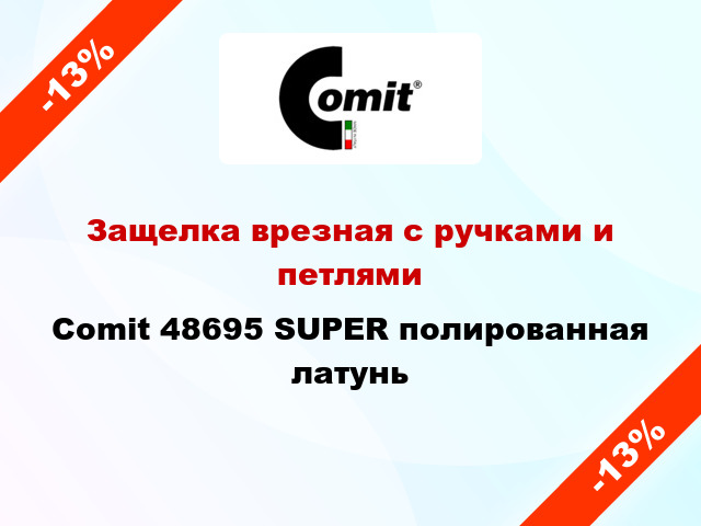 Защелка врезная с ручками и петлями Comit 48695 SUPER полированная латунь