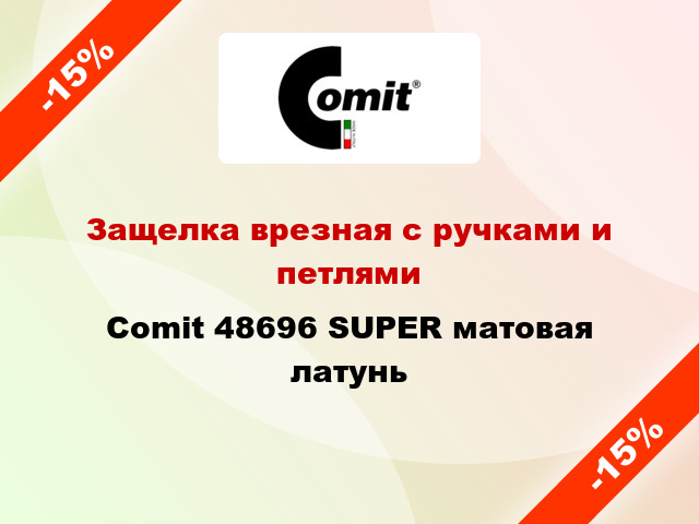 Защелка врезная с ручками и петлями Comit 48696 SUPER матовая латунь