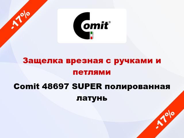 Защелка врезная с ручками и петлями Comit 48697 SUPER полированная латунь