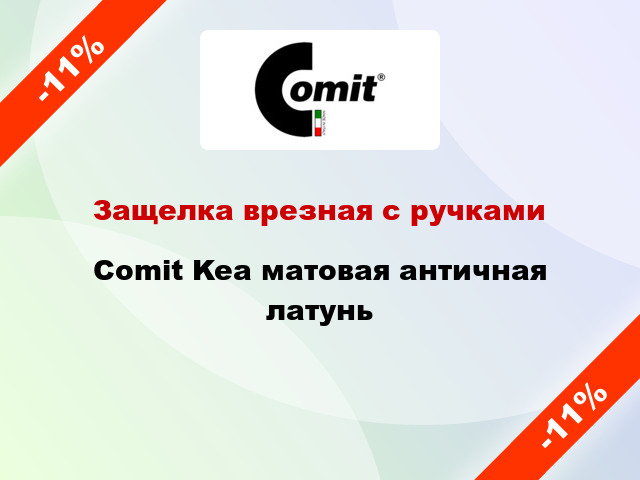 Защелка врезная с ручками Comit Kea матовая античная латунь