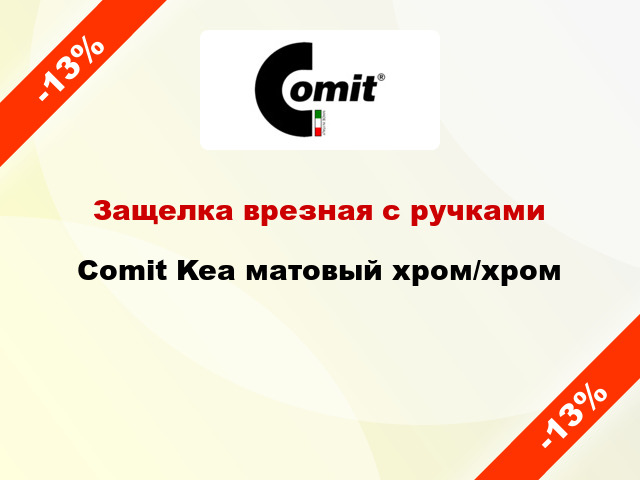 Защелка врезная с ручками Comit Kea матовый хром/хром