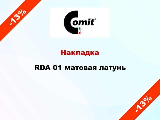 Накладка  RDA 01 матовая латунь