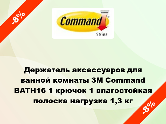 Держатель аксессуаров для ванной комнаты 3M Command BATH16 1 крючок 1 влагостойкая полоска нагрузка 1,3 кг