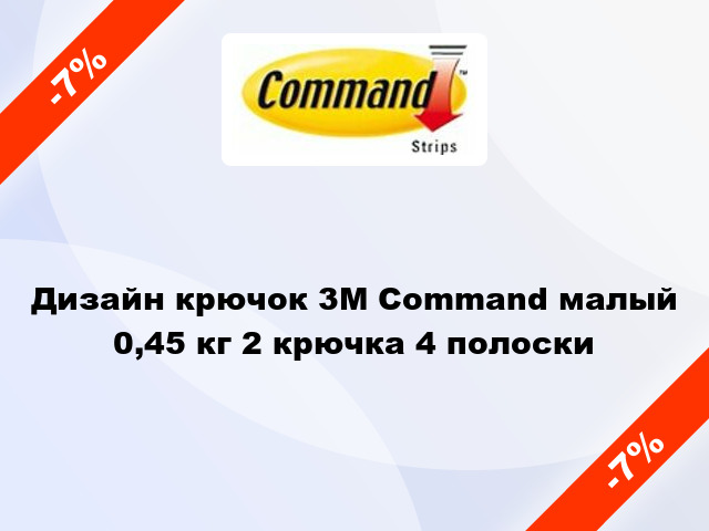 Дизайн крючок 3M Command малый 0,45 кг 2 крючка 4 полоски