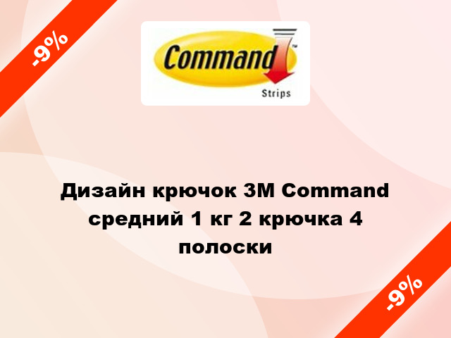 Дизайн крючок 3M Command средний 1 кг 2 крючка 4 полоски