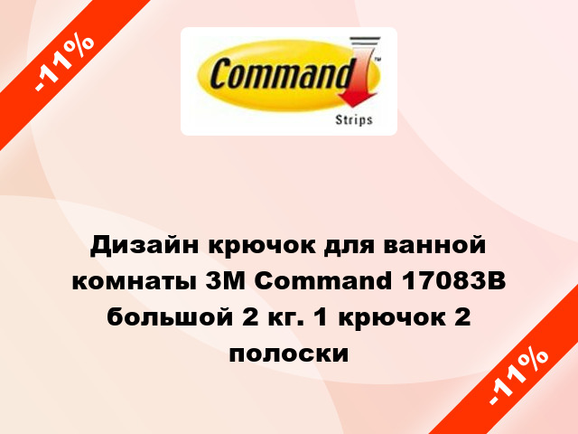 Дизайн крючок для ванной комнаты 3M Command 17083B большой 2 кг. 1 крючок 2 полоски