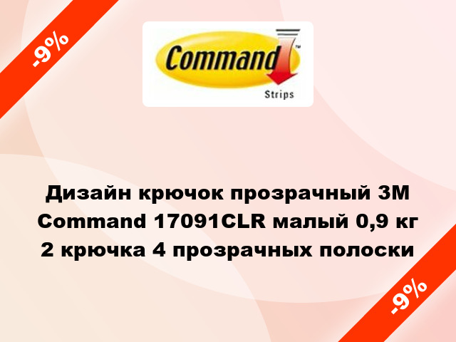 Дизайн крючок прозрачный 3M Command 17091CLR малый 0,9 кг 2 крючка 4 прозрачных полоски