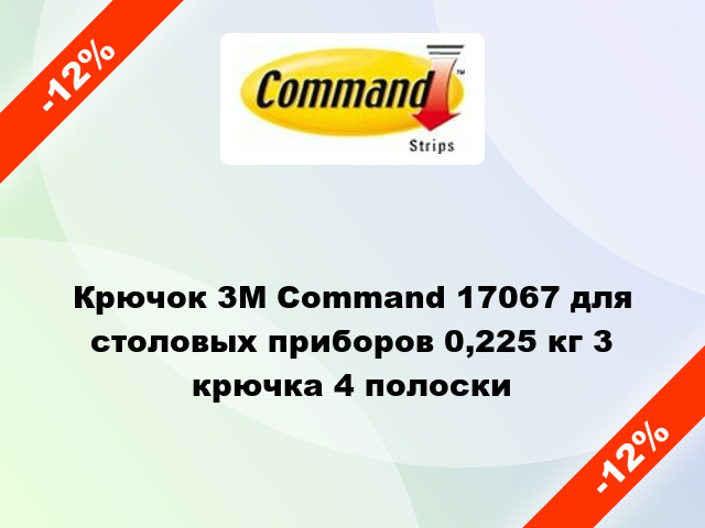Крючок 3M Command 17067 для столовых приборов 0,225 кг 3 крючка 4 полоски