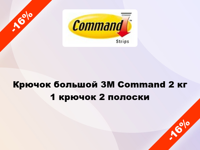 Крючок большой 3M Command 2 кг 1 крючок 2 полоски