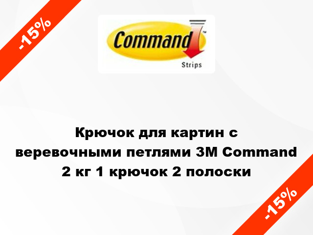 Крючок для картин с веревочными петлями 3M Command 2 кг 1 крючок 2 полоски