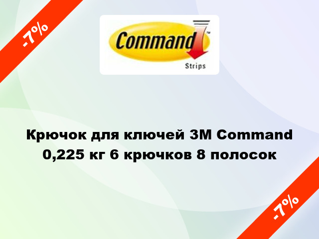 Крючок для ключей 3M Command 0,225 кг 6 крючков 8 полосок