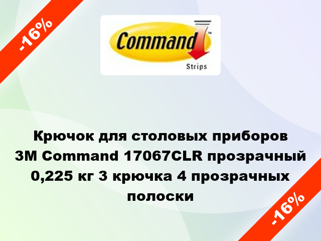 Крючок для столовых приборов 3M Command 17067CLR прозрачный 0,225 кг 3 крючка 4 прозрачных полоски