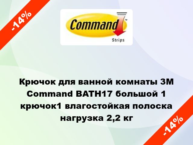 Крючок для ванной комнаты 3M Command BATH17 большой 1 крючок1 влагостойкая полоска нагрузка 2,2 кг