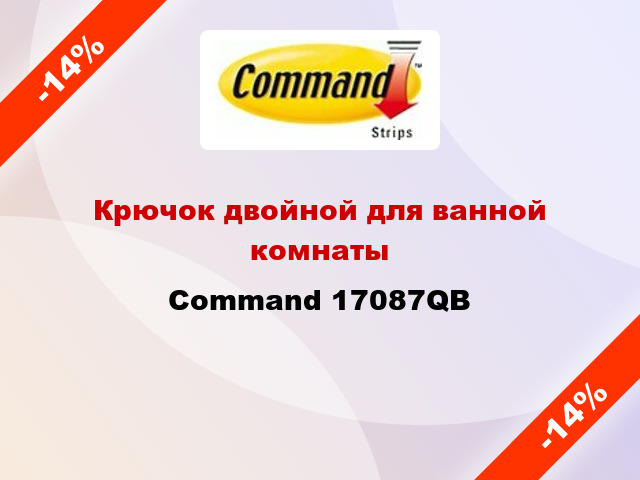 Крючок двойной для ванной комнаты Command 17087QB