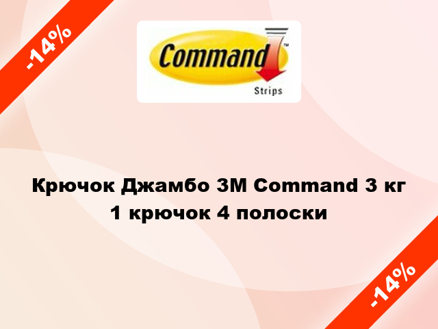 Крючок Джамбо 3M Command 3 кг 1 крючок 4 полоски