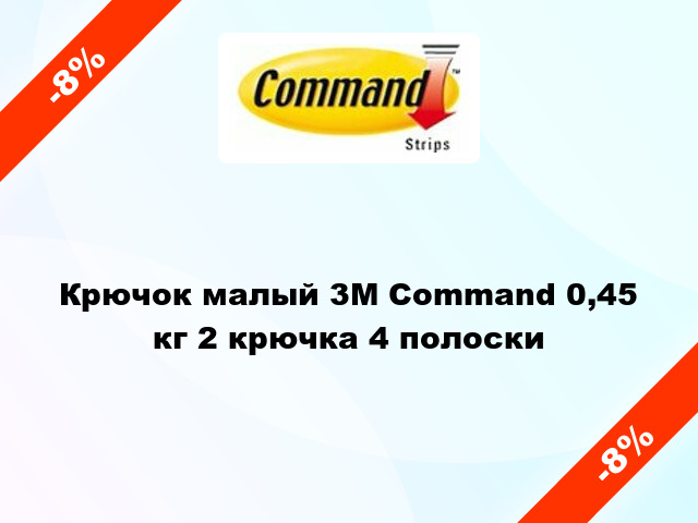 Крючок малый 3M Command 0,45 кг 2 крючка 4 полоски