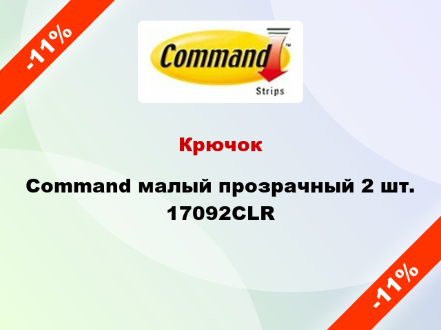 Крючок Command малый прозрачный 2 шт. 17092CLR