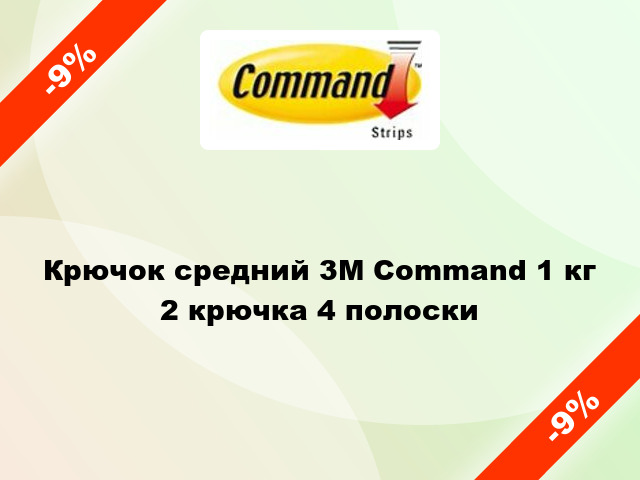 Крючок средний 3M Command 1 кг 2 крючка 4 полоски