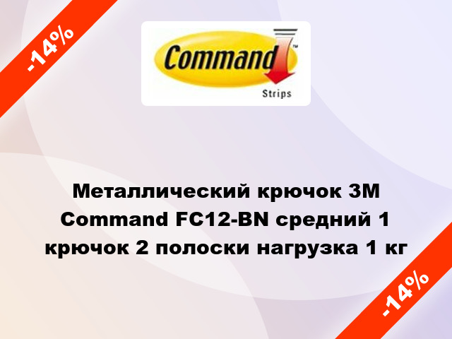 Металлический крючок 3M Command FC12-BN средний 1 крючок 2 полоски нагрузка 1 кг