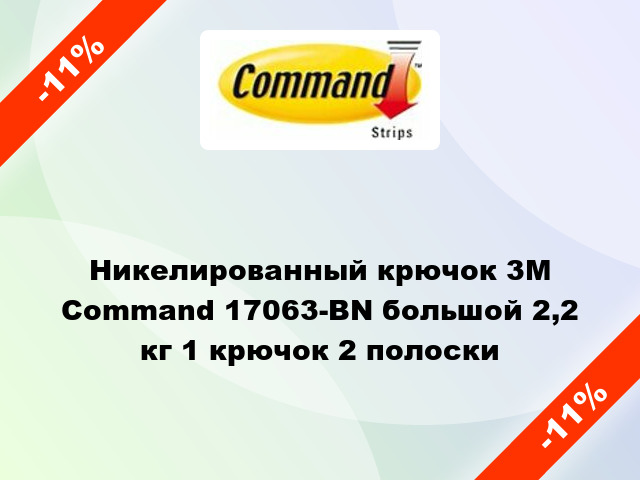 Никелированный крючок 3M Command 17063-BN большой 2,2 кг 1 крючок 2 полоски